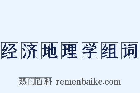 经济地理学组词是什么意思的图片